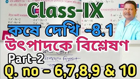 Class 9 Math,কষে দেখি-8.1,উৎপাদকে বিশ্লেষণ//Class IX Math,Chapter 8.1,Part-2//নবম শ্রেণি গণিত