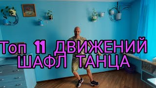 ТОП 11 САМЫХ ЛУЧШИХ ДВИЖЕНИЙ ШАФЛ ТАНЦА. ОБУЧЕНИЕ ТАНЦАМ ШАФФЛ ДЛЯ НОВИЧКОВ. ПОДРОБНЫЕ ВИДЕО УРОКИ.