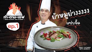 ทำตามเชฟ Ep.1 ยำหมูย่าง เมนูง่ายๆ ได้สารอาหารครบถ้วน || โรงเรียนสอนศิลปะการประกอบอาหารเกรซ