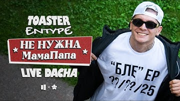 ENTYPE — НЕ НУЖНА / МАМАПАПА | LIVE DACHA’25