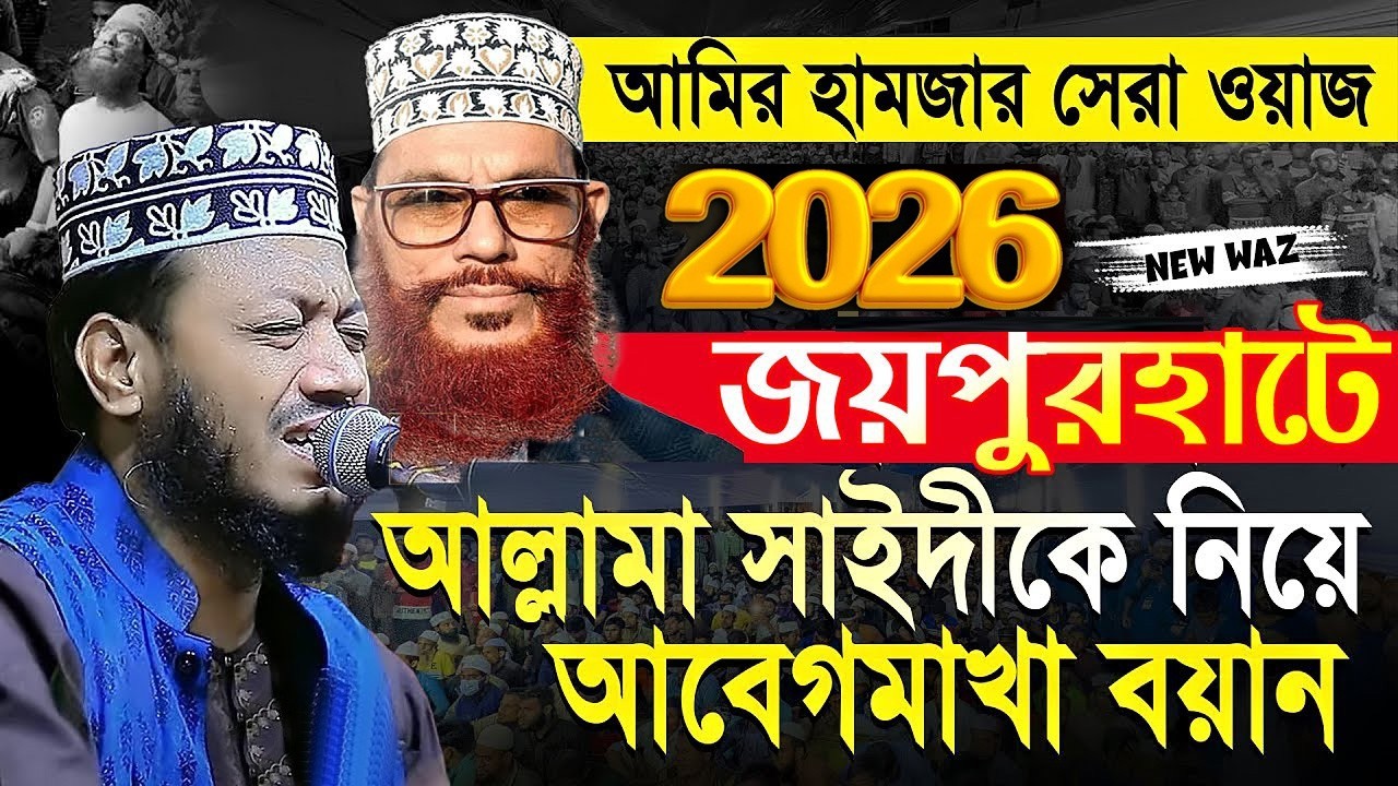 আল্লামা সাঈদীকে নিয়ে আমির হামজার সেই বক্তব্য | Allama Saidi | MP Mufti Amir Hamza New Waz 2026
