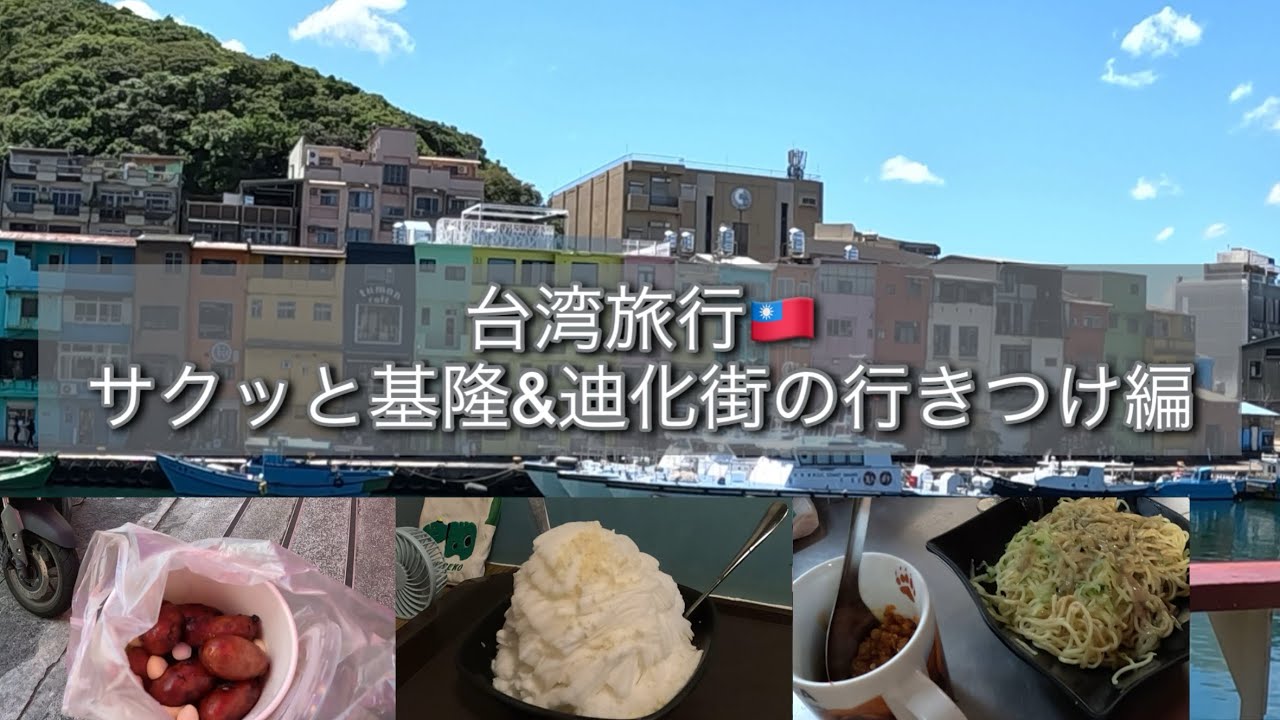 【台湾旅行🇹🇼】台北からサクッと基隆を楽しみ、行きつけの迪化街も満喫したよ編