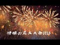 【2023年】第35回神明の花火大会