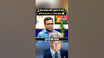 ऐसे सवाल पूछते हैं UPSC में 😂😱 : UPSC Interview #shorts #interview #upsc #currentaffairs #gk