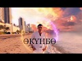 Эрлан Андашев - өкүнбө / OST  Мойдун