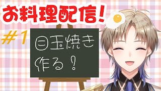 【お料理配信】＃１ 目玉焼き作るよ♪手元実写注意！ Vtuber