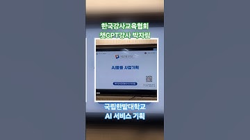한밭대학교 강의 #한국강사교육협회 #챗gpt강사박자림 #미래교육아카데미 #AI강사맞수다 #한밭대학교 #chatgpt #대학강의 #기업강의 #기관강의 #AI활용