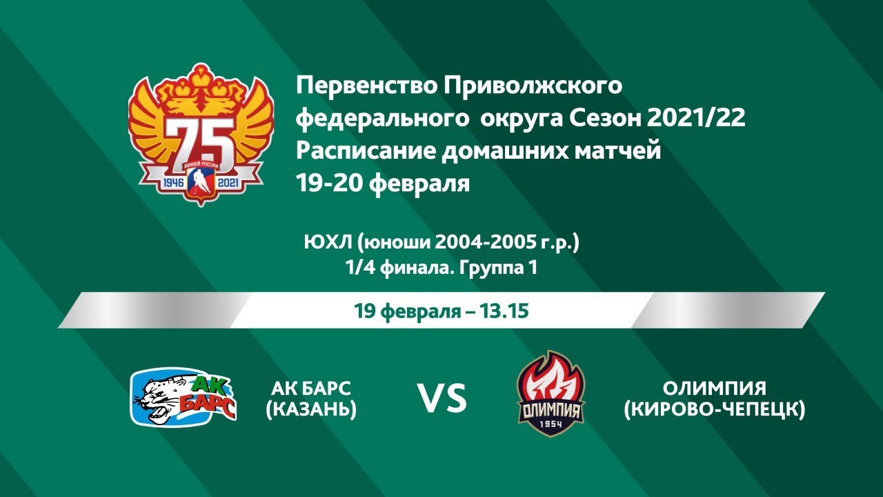 ХК Ак Барс (г. Казань) - ХК Олимпия (г. Кирово-Чепецк) - YouTube
