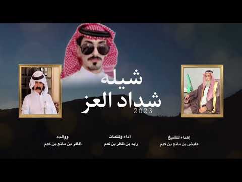 شيلة شداد العز كلمات الشاعر أداء رائد بن ظافر كدم القحطاني إهداء للشيخ عايض بن كدم