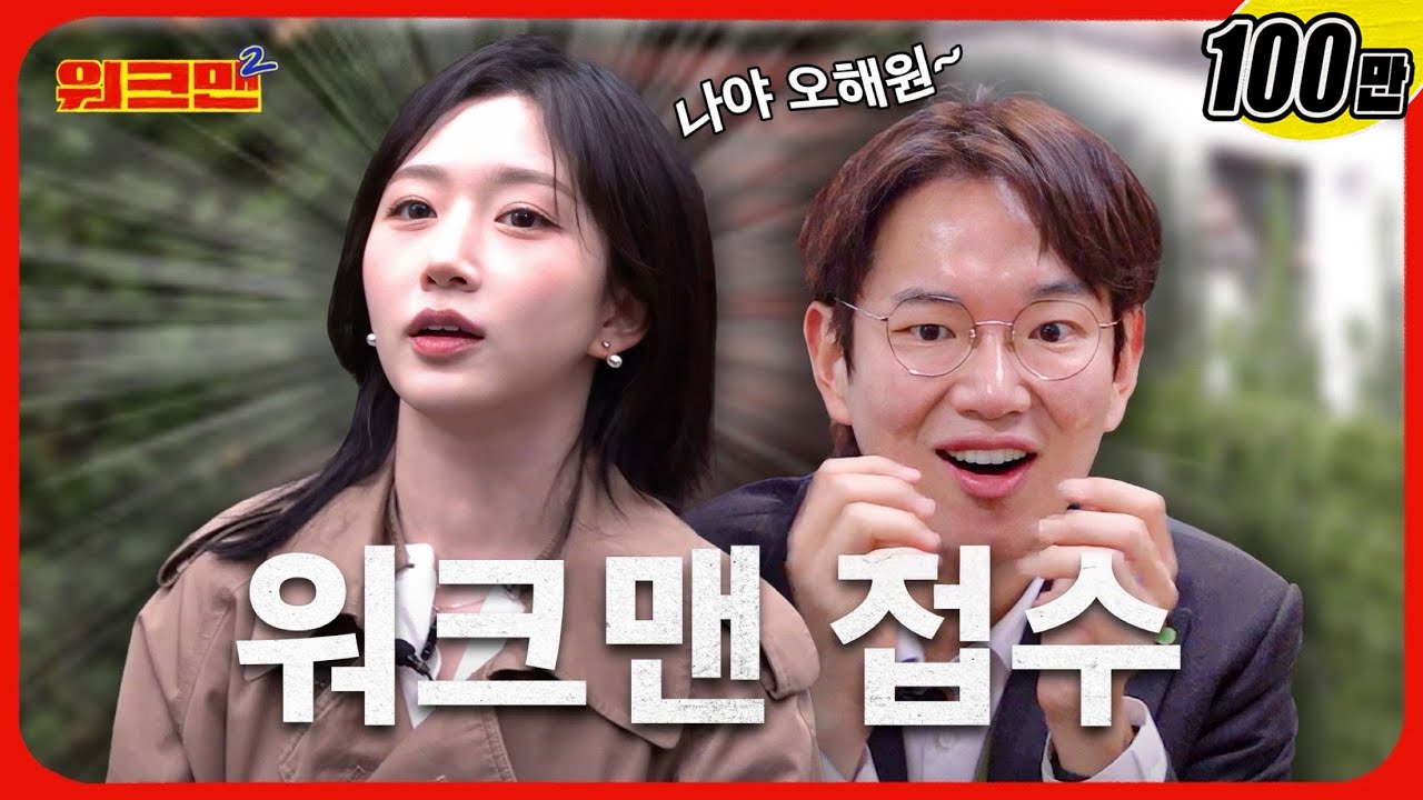 감격...🎊'워크맨 X 워크돌' 세계관 대통합🎊슨배님~ (사실) 간판 떼러 왔습니다!😎 | LH인턴 | 엔믹스 해원 | 워크맨2