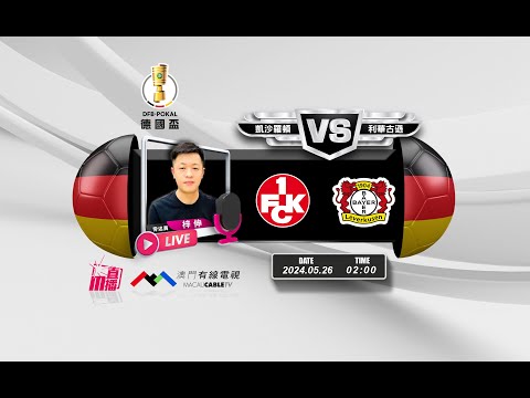 【德國盃🇩🇪🏆-廣東話 聲音評述直播🗣】🔥2024-05-26 02:00 凱沙羅頓 對 利華古遜🔴梓伸講波