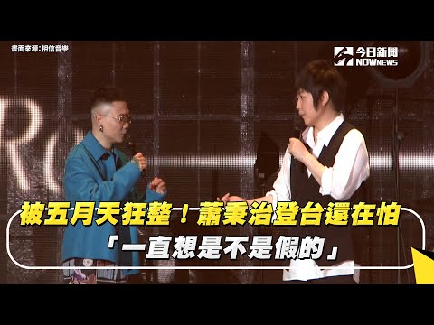 被五月天狂整！蕭秉治登台還在怕　「一直想是不是假的」｜NOWnews