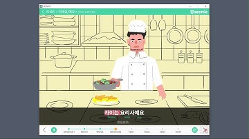 [SEEMILE Mastering]学习韩国语 009 카이는 요리사예요.