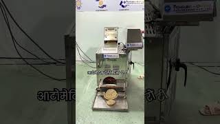 Roti Making Machine | Fully Automatic Roti Making Machine | Chapati Machine #shorts #shortsfeed