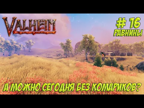 Видео: Valheim. Часть 16 Кооп. Равнины. В поисках приключений!