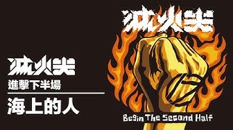 滅火器 Fire EX. - 10 海上的人 A Man On The Sea