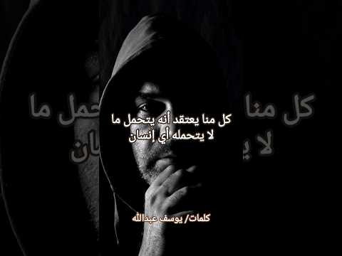 كل منا يعتقد أنه يتحمل ما لا يتحمله أي إنسان حكم واقوال اكسبلور يوسف عبدالله مقولات اقتباسات