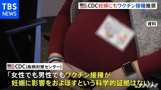 妊婦もワクチン接種推奨 米ＣＤＣ 妊娠希望・授乳中の女性にも