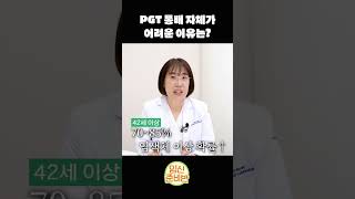 PGT 통배 자체가 어려운 이유는? (PGT-A 통배)