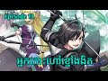 អ្នកកោះហៅខ្មៅងងិត "សម្រាយរឿង anime Black summoner Episode 13