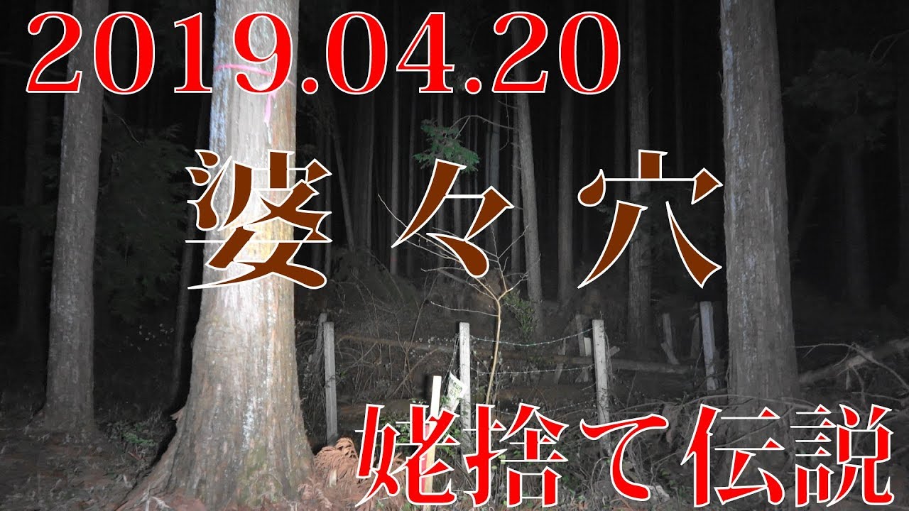 【探検】姥捨ての曰くのある『婆々穴』【心霊】