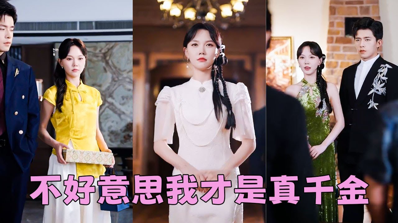 【FULL】被沈家扔在鄉下的真千金回來了，眾人嘲諷她是鄉野村姑沒文化不堪入目，卻不知她是馬甲疊滿的全能大佬，金手指大開整頓家風，就連一向眼高於頂的謝氏掌權人也對她一見傾心，恨不得立刻把她娶回家寵上天！