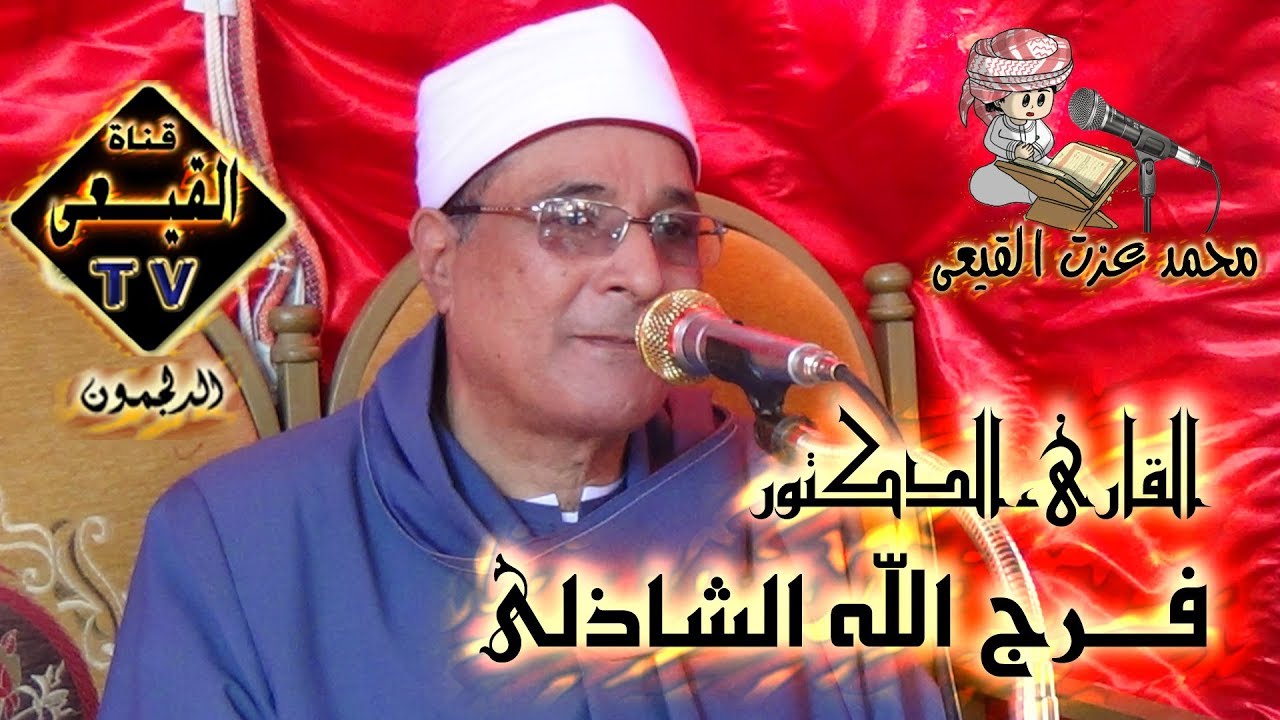 ختام عالمى الشيخ فرج الله الشاذلى رائعة سورة النجم وقصار السور - المنصورة - الدقهلية#قناة القيعى