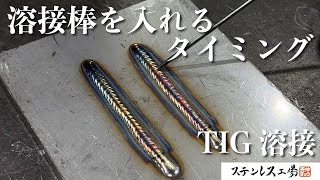 【TIG溶接講座】溶接棒を入れるタイミングと位置についてベテラン溶接工が解説！！