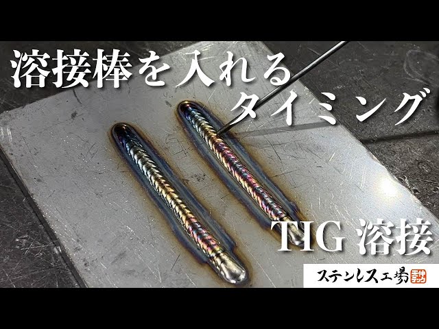 TIG溶接講座】溶接棒を入れるタイミングと位置についてベテラン溶接工 