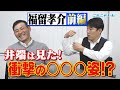 【川上井端のすべらない話】古巣復帰の福留の若かりし頃とは!?燃えドラch#31