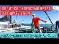 Катамаран карбоновый  ORS 57, ходовые испытания #солярчук_дилер #катамаран #купитькатамаран