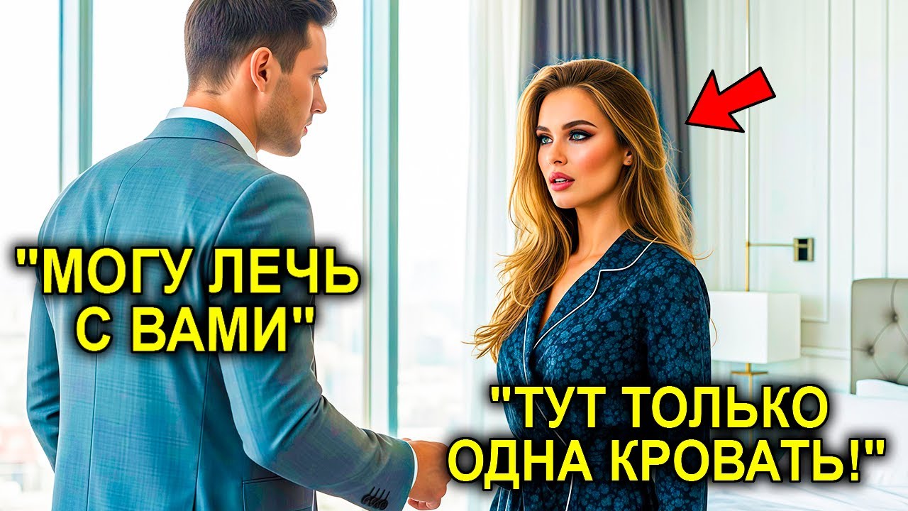 Миллионерша Намекнула: «Одна Комната На Двоих? Мы Взрослые Люди, ВЕРНО?»… И Отец-Одиночка Согласился