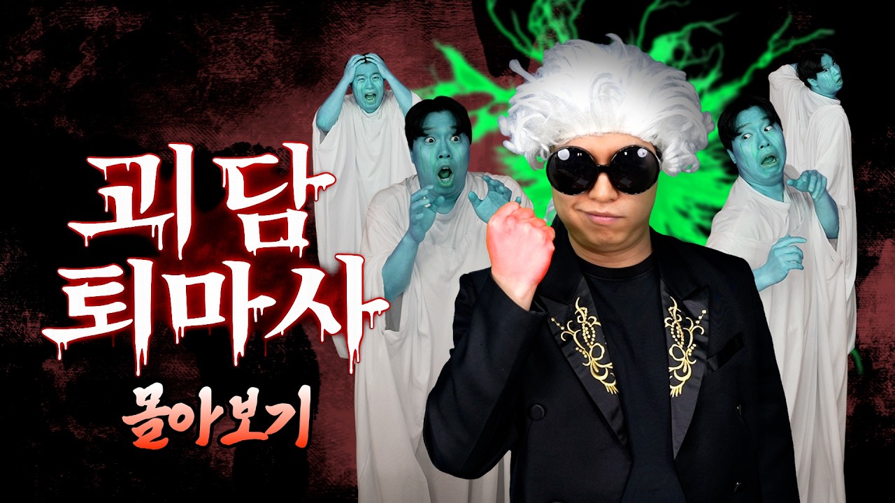 괴담 퇴마사 몰아보기