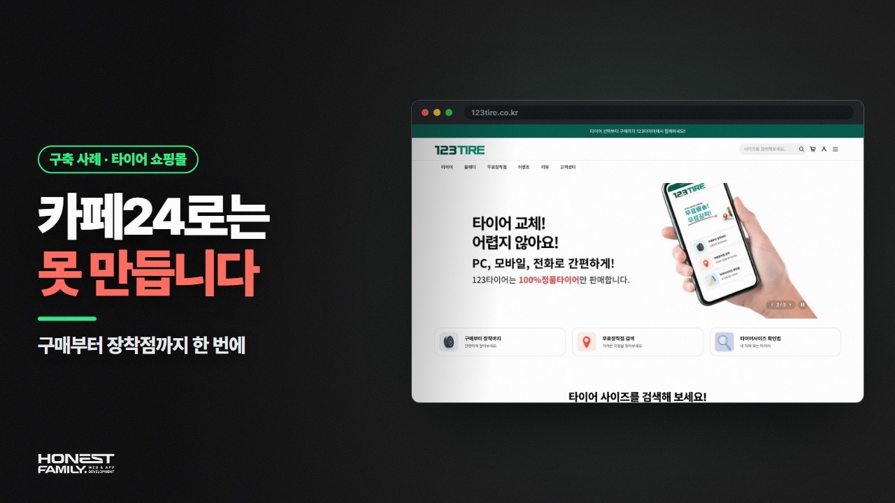 타이어 쇼핑몰, 일반 쇼핑몰처럼 만들면 안 되는 이유