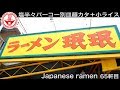 【ラーメン珉珉】営業時間たったの3時間15分｢塩半々パーコー別皿麺かた｣＋小ライスで大満足【一人飯】【Ramen noodles/飯テロ】麺チャンネル 第63回