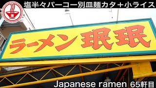 【ラーメン珉珉】営業時間たったの3時間15分｢塩半々パーコー別皿麺かた｣＋小ライスで大満足【一人飯】【Ramen noodles/飯テロ】麺チャンネル 第63回