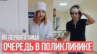 От первого лица: Очередь в поликлинике