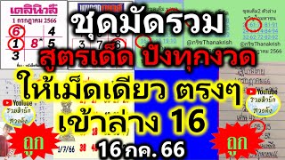 【 ชุดมัดรวม 】ล่าง 16 ตรงๆ  ปังทุกงวด #@กริช #เดลินิวส์ #เลขเด่นตรงกัน 6 สำนักดัง 16/7/66