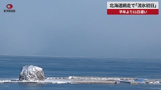 【速報】北海道網走で「流氷初日」 平年より11日遅い