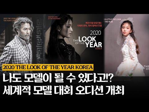 남녀노소 누구나! 더룩오브더이어 코리아 모델 선발 대회 개최