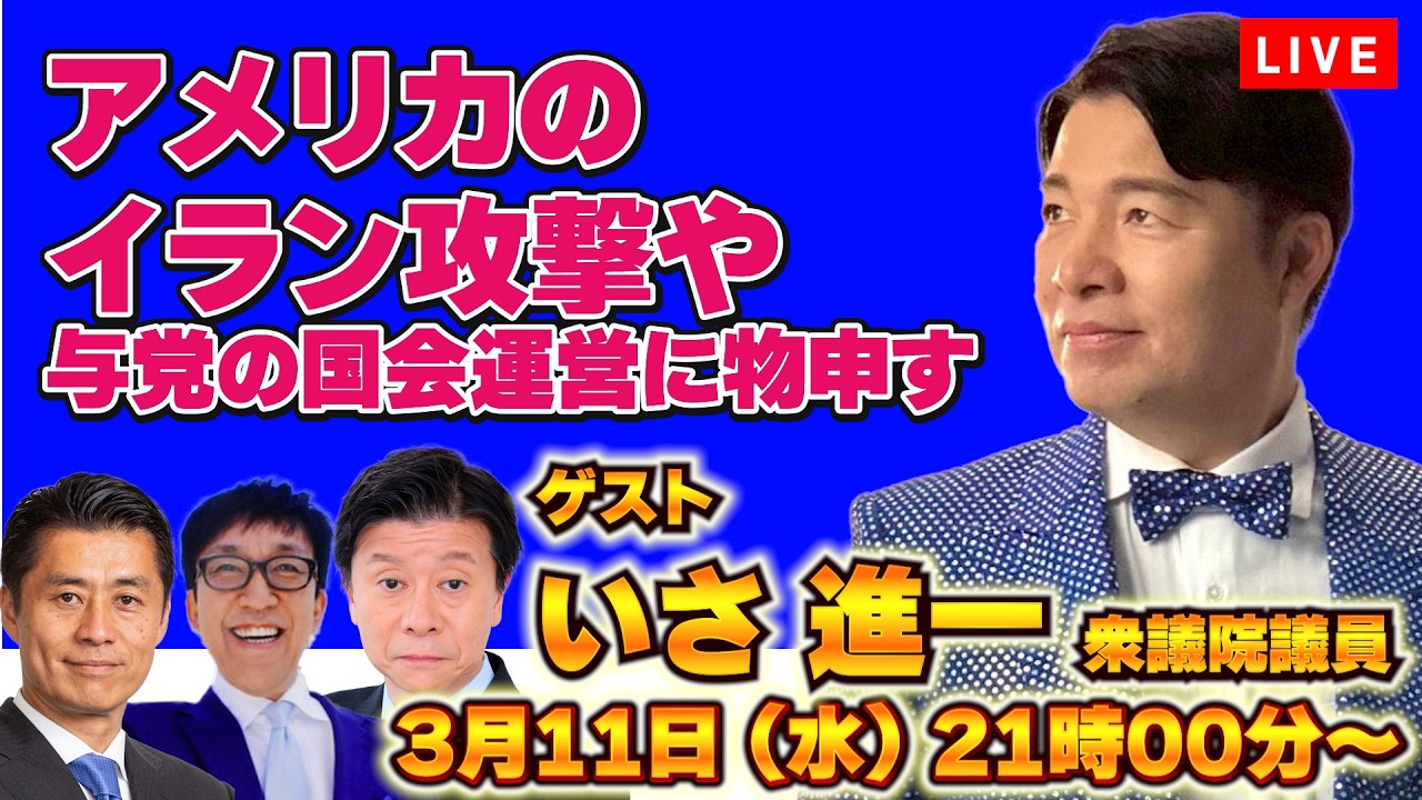 【Live配信】震災１５年やアメリカのイラン攻撃、与党の国会運営に物申す【いさ進一、細野豪志、伊藤 洋介、武田一顕】
