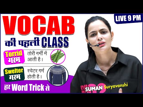 VOCABULARY की पहली Class 