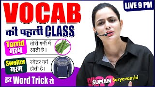 VOCABULARY की पहली Class | हर Word Trick से | Best Method to Learn Vocabulary |SUMAN SURYAVANSHI Mam