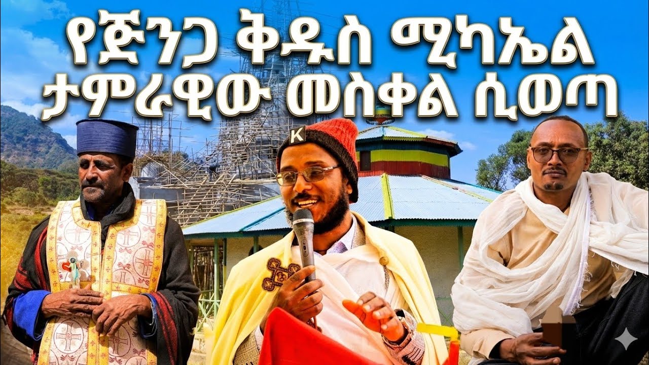 የጅንጋ ቅ/ሚካኤል ቤ/ክ የመስቀሉ ፖሮግራም ሙሉ ቪዲዮ