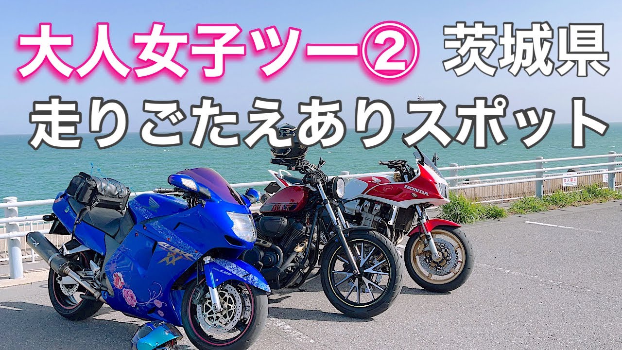 大人女子ツー◎480キロ走りごたえあり/茨城県スポット【茨城県】【ツーリングスポット】