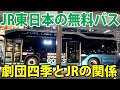 JR東日本の無料バスに乗ってみた！　JR東日本四季劇場とは？？