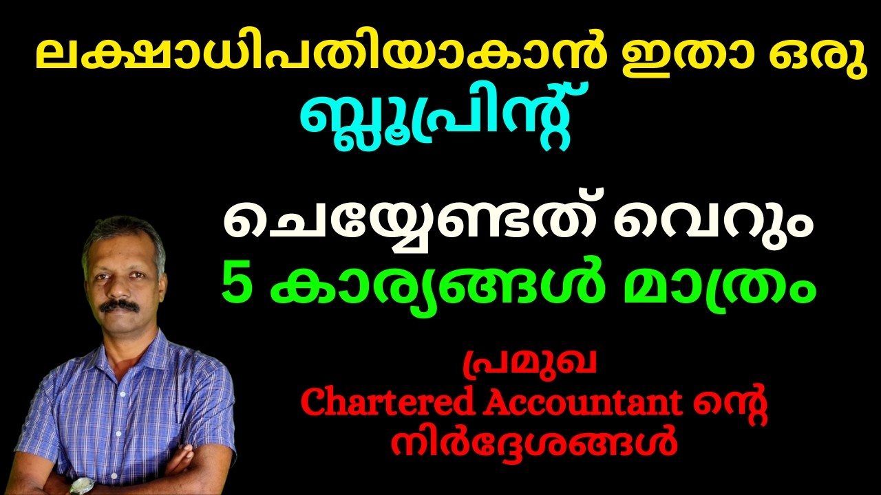 ലക്ഷാധിപതിയാകാൻ ഇതാ ഒരു ബ്ലൂപ്രിൻ്റ് | ചെയ്യേണ്ടത് വെറും 5 കാര്യങ്ങൾ മാത്രം |