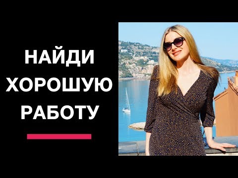 КАК НАЙТИ РАБОТУ С ПОМОЩЬЮ СИЛЫ МЫСЛИ. Практика