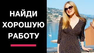 Видео КАК НАЙТИ РАБОТУ С ПОМОЩЬЮ СИЛЫ МЫСЛИ. Практика (автор: МАСТЕР ЗАКОНА ПРИТЯЖЕНИЯ)