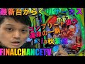 【パチンコ生配信】最新台スマパチからくりサーカス!コンプリート目指す運命の一撃生放送!PRアイランド秋葉原様【ホール実践】